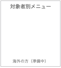 対象者別メニュー
受験生・高校関係者の方
在学生の方
在学生の保護者の方
企業の方
教職員

海外の方（準備中）