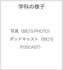 学科の様子
ブログ（BIO’s Blog）

写真（BIO’s Photo）
ポッドキャスト（BIO’s Podcast）
